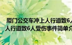  廈門公交車沖上人行道致6人受傷怎么回事 廈門公交車沖上人行道致6人受傷事件簡單介紹