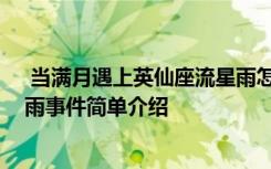  當(dāng)滿月遇上英仙座流星雨怎么回事 當(dāng)滿月遇上英仙座流星雨事件簡單介紹