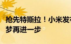 搶先特斯拉！小米發(fā)布人形機器人，雷軍賽博夢再進一步