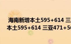  海南新增本土595+614 三亞471+567怎么回事 海南新增本土595+614 三亞471+567事件簡單介紹
