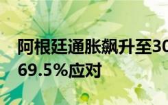 阿根廷通脹飆升至30年最高點(diǎn) 政府猛加息至69.5%應(yīng)對(duì)