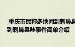  重慶市民稱多地聞到刺鼻臭味怎么回事 重慶市民稱多地聞到刺鼻臭味事件簡單介紹