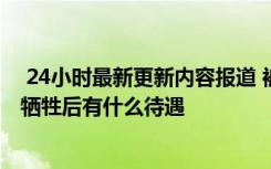  24小時最新更新內(nèi)容報道 被蔣正全救的一家捐了多少錢 他犧牲后有什么待遇