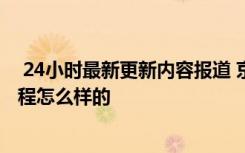  24小時最新更新內(nèi)容報道 京東省錢卡會自動續(xù)費(fèi)嗎 取消流程怎么樣的