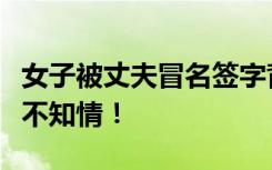女子被丈夫冒名簽字背上巨額債務，女子：我不知情！