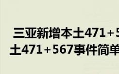  三亞新增本土471+567怎么回事 三亞新增本土471+567事件簡單介紹