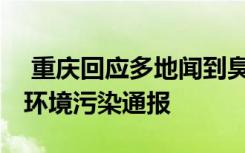  重慶回應(yīng)多地聞到臭味多原因所致 重慶最新環(huán)境污染通報(bào)