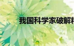 我國(guó)科學(xué)家破解精子形成關(guān)鍵謎題