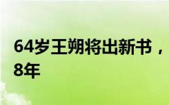 64歲王朔將出新書，他上一次出新書還是2008年