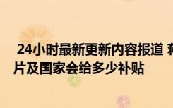  24小時最新更新內(nèi)容報道 蔣正全賠償金多少 蔣正全妻子照片及國家會給多少補貼