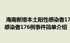  海南新增本土陽性感染者176例怎么回事 海南新增本土陽性感染者176例事件簡單介紹