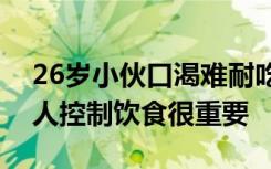 26歲小伙口渴難耐吃半個(gè)西瓜險(xiǎn)喪命，這類人控制飲食很重要