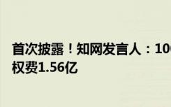 首次披露！知網(wǎng)發(fā)言人：100%國有控股，2021年已支付版權(quán)費1.56億
