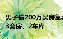 男子偷200萬(wàn)買房靠賣房收租為生，曾買北京3套房、2車庫(kù)