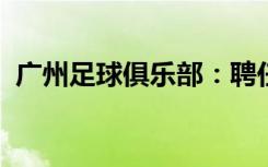 廣州足球俱樂部：聘任鄭智為一線隊主教練