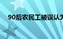  90后農民工被誤認為是60后 90后農民工