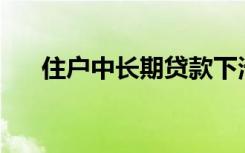 住戶(hù)中長(zhǎng)期貸款下滑，為何不貸款了？