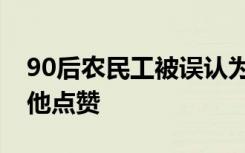 90后農民工被誤認為是60后，數(shù)萬網(wǎng)友卻為他點贊