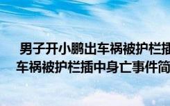  男子開小鵬出車禍被護欄插中身亡怎么回事 男子開小鵬出車禍被護欄插中身亡事件簡單介紹