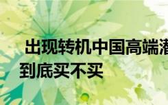  出現(xiàn)轉(zhuǎn)機中國高端潛艇配國產(chǎn)發(fā)動機，泰國到底買不買