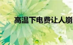 高溫下電費讓人崩潰 有人一月花五千
