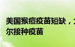 美國猴痘疫苗短缺，大批人涌入加拿大蒙特利爾接種疫苗