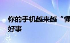 你的手機(jī)越來(lái)越“懂”你？ 這可不見(jiàn)得是件好事