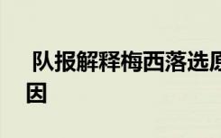  隊(duì)報(bào)解釋梅西落選原因 隊(duì)報(bào)解釋C羅入選原因