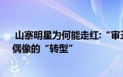  山寨明星為何能走紅:“審丑”文化盛行 誰(shuí)在看好“山寨”偶像的“轉(zhuǎn)型”