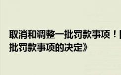 取消和調整一批罰款事項！國務院印發(fā)《關于取消和調整一批罰款事項的決定》