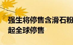 強(qiáng)生將停售含滑石粉的爽身粉！宣布2023年起全球停售