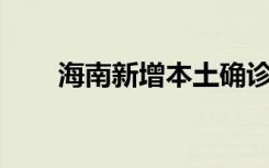 海南新增本土確診病例“594+832”