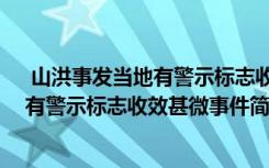  山洪事發(fā)當(dāng)?shù)赜芯緲?biāo)志收效甚微怎么回事 山洪事發(fā)當(dāng)?shù)赜芯緲?biāo)志收效甚微事件簡單介紹