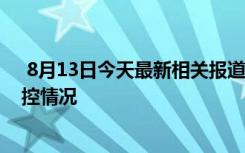  8月13日今天最新相關報道 海南昨增本土 海南疫情最新防控情況