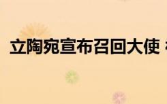  立陶宛宣布召回大使 被制裁后的立陶宛現(xiàn)狀