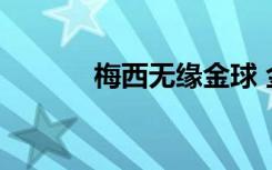  梅西無緣金球 金球獎30大名單
