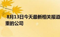  8月13日今天最新相關報道 制裁立陶宛措施 立陶宛損失慘重的公司
