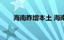  海南昨增本土 海南疫情最新防控情況