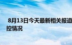  8月13日今天最新相關報道 海南昨增本土 海南疫情最新防控情況