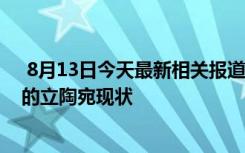  8月13日今天最新相關報道 立陶宛宣布召回大使 被制裁后的立陶宛現(xiàn)狀