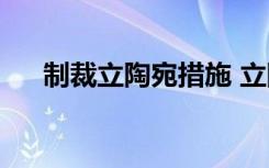  制裁立陶宛措施 立陶宛損失慘重的公司