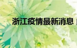  浙江疫情最新消息 內(nèi)蒙古疫情最新消息
