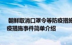  朝鮮取消口罩令等防疫措施怎么回事 朝鮮取消口罩令等防疫措施事件簡單介紹
