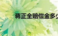  蔣正全賠償金多少 蔣正全妻子是誰(shuí)