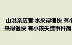  山洪親歷者:水來得很快 有小孩失蹤怎么回事 山洪親歷者:水來得很快 有小孩失蹤事件簡單介紹