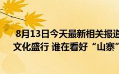  8月13日今天最新相關報道 山寨明星為何能走紅:“審丑”文化盛行 誰在看好“山寨”偶像的“轉型”