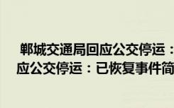  鄲城交通局回應公交停運：已恢復怎么回事 鄲城交通局回應公交停運：已恢復事件簡單介紹