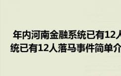  年內(nèi)河南金融系統(tǒng)已有12人落馬怎么回事 年內(nèi)河南金融系統(tǒng)已有12人落馬事件簡單介紹