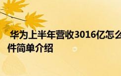  華為上半年營收3016億怎么回事 華為上半年營收3016億事件簡單介紹