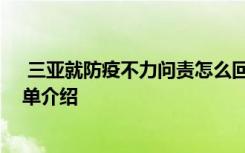  三亞就防疫不力問責(zé)怎么回事 三亞就防疫不力問責(zé)事件簡(jiǎn)單介紹